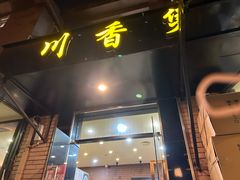 -川香煲(茅台路店)