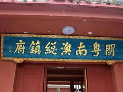 android_upload_pic-闽粤南澳总镇府