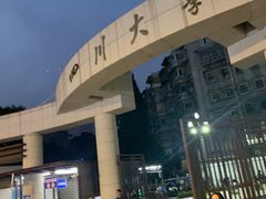 -四川大学(望江校区)