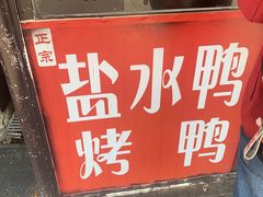 -巴子烤鸭