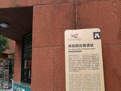 -南越王博物院(王宫展区)