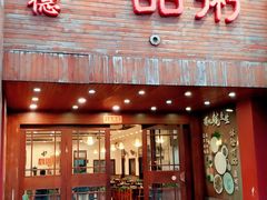 门面-顺德一品粥·20年凤城老字号(芳村店)