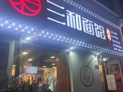 门面-刘氏三和面馆