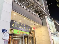 -萧记三鲜烩面(瑞达路店)