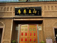 -库车王府