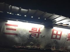 -三哥田螺(北书院街店)