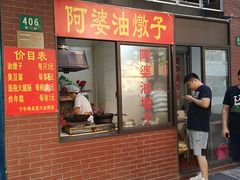 -阿婆油墩子(五里桥路188弄小区店)