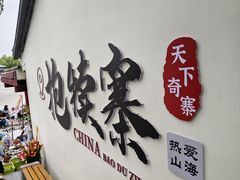 -抱犊寨风景区