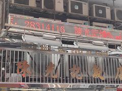 -陈光记烧腊店(罗保博士街店)