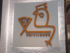 -又鸟pizza海南鸡饭(假日广场店)