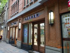 门面-红房子西菜馆(淮海店)