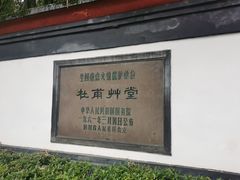-成都杜甫草堂博物馆