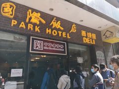 门面-国际饭店·帆声西饼屋(黄河路店)