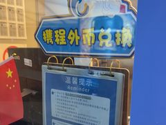 -携程外币兑换(浦东机场T1国际出发安检内取钞点)