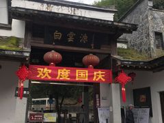 -白云源风景区
