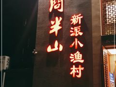 -酒问半山·悦享餐厅
