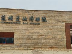 -盘龙城国家考古遗址公园