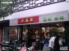 -熙盛源(凤凰街店)