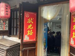 -状元楼(东大街店)