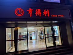 -亨得利(滨江道店)