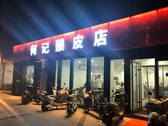 门面-何记酿皮店(西流湾店)