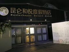 -昆仑和悦酒店(青岛奥帆中心五四广场店)