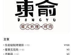-东俞·韩式料理(院东街店)