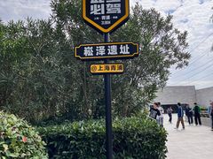 -上海崧泽遗址博物馆