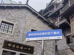 -重庆十八梯传统风貌区