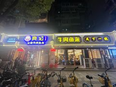 -肖记公安牛肉鱼杂馆·省级非物质文化遗产(三角路直营店)