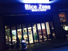 门面-RiceZone乐食尊纯米面包坊(望京店)