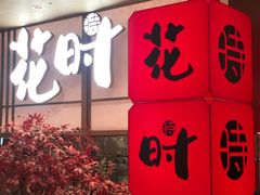 门面-花时·炭火烧肉(东百中心A馆店)