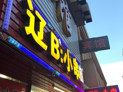 门面-辽B·小串(总店)