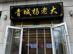 -杨老大焙子月饼干货(宽巷子民族美食街店)
