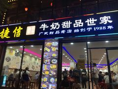 门面-捷信牛奶甜品世家(柳巷店)