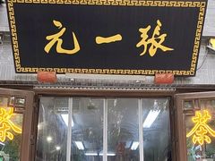 -张一元(前门店)