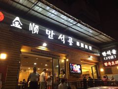 金顺韩国料理(3号店)-金顺韩式烤肉·网红烤肉店(广利路店)