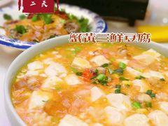 蟹黄三鲜豆腐-天天初二·天津传统捞面·天津特色菜(凌奥总店)