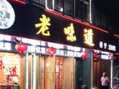 门面-老味道1992(武当山店)