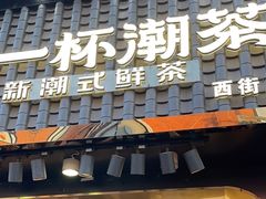 -一杯潮茶(西街店)