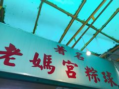-老妈宫粽球