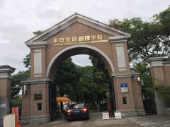 -平安（深圳）金融教育培训中心