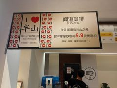 优惠-闻道万巷咖啡馆(南大街地铁站店)
