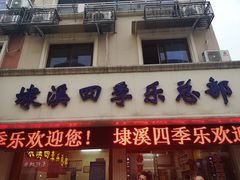 门面-埭溪四季乐