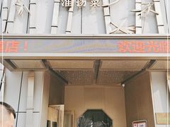 门面-小厨娘淮扬菜(诚信大道店)