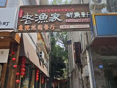-老渔家鲜鱼轩(南浦横街店)