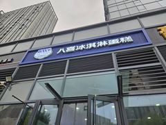-八喜冰淇淋蛋糕(黄村店)