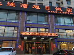门面-大连湾旭日饭店(大连湾店)