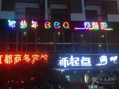 -那些年BBQ烧烤吧