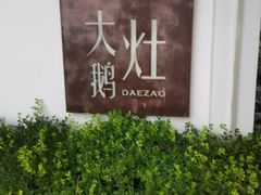 -大队长大灶鹅